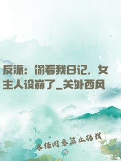 反派：偷看我日记，女主人设崩了