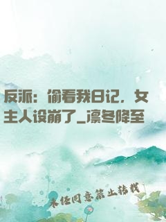 反派：偷看我日记，女主人设崩了