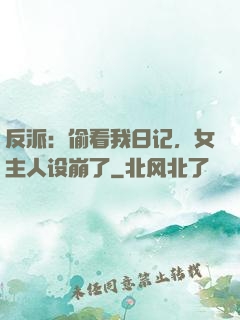 反派：偷看我日记，女主人设崩了