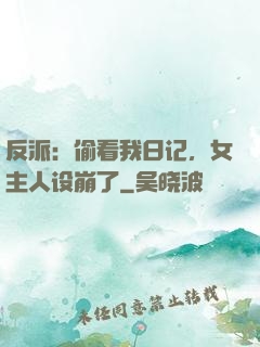 反派：偷看我日记，女主人设崩了