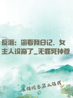 反派：偷看我日记，女主人设崩了