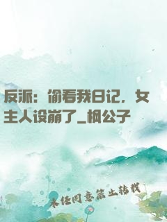 反派：偷看我日记，女主人设崩了