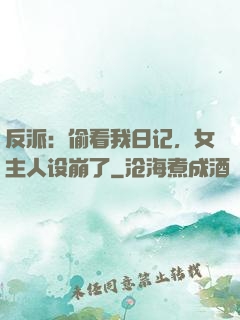 反派：偷看我日记，女主人设崩了