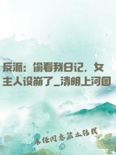 反派：偷看我日记，女主人设崩了