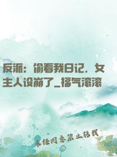 反派：偷看我日记，女主人设崩了