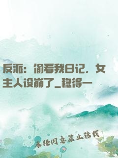 反派：偷看我日记，女主人设崩了