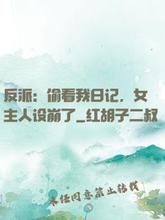 反派：偷看我日记，女主人设崩了