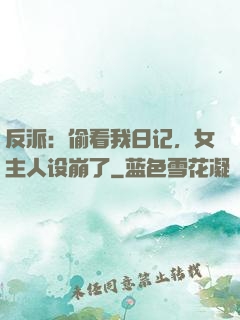 反派：偷看我日记，女主人设崩了