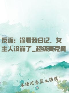 反派：偷看我日记，女主人设崩了