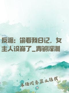 反派：偷看我日记，女主人设崩了