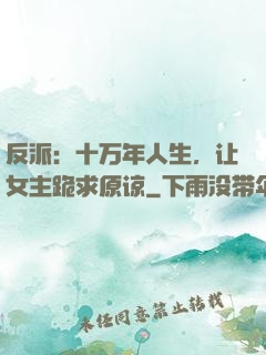 反派：十万年人生，让女主跪求原谅