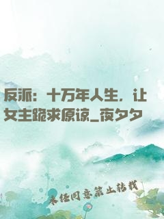 反派：十万年人生，让女主跪求原谅