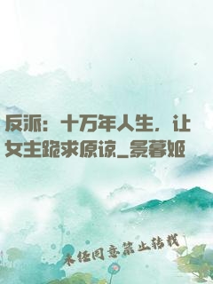 反派：十万年人生，让女主跪求原谅