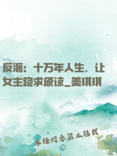反派：十万年人生，让女主跪求原谅