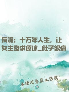 反派：十万年人生，让女主跪求原谅