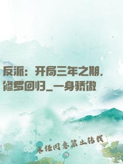 反派：开局三年之期，修罗回归