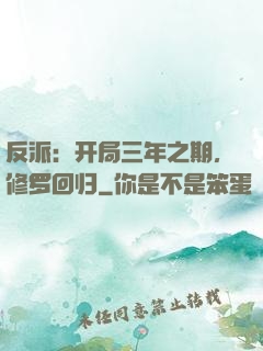 反派：开局三年之期，修罗回归