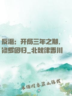 反派：开局三年之期，修罗回归