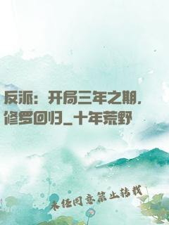 反派：开局三年之期，修罗回归