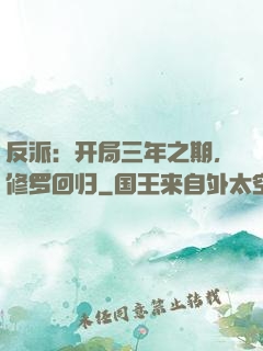 反派：开局三年之期，修罗回归
