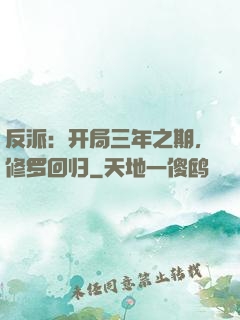 反派：开局三年之期，修罗回归