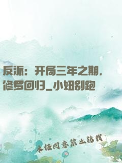反派：开局三年之期，修罗回归