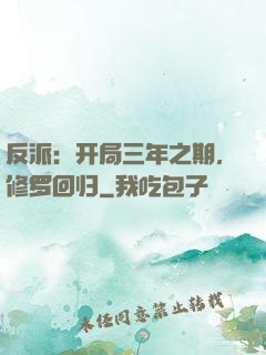 反派：开局三年之期，修罗回归