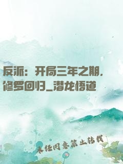 反派：开局三年之期，修罗回归