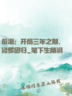 反派：开局三年之期，修罗回归