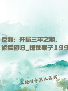 反派：开局三年之期，修罗回归