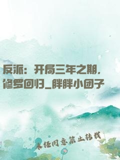 反派：开局三年之期，修罗回归