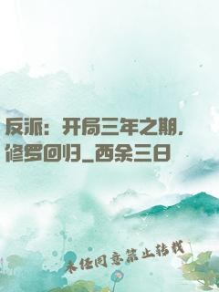 反派：开局三年之期，修罗回归