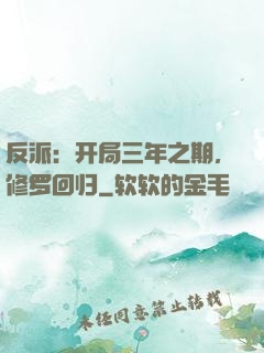 反派：开局三年之期，修罗回归