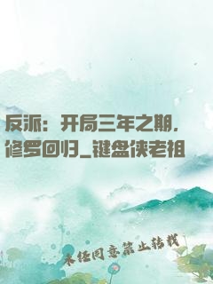 反派：开局三年之期，修罗回归