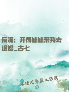 反派：开局妹妹带我去退婚