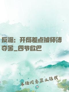 反派：开局差点被师傅夺舍