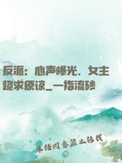 反派：心声曝光，女主跪求原谅