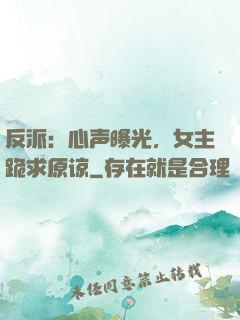 反派：心声曝光，女主跪求原谅