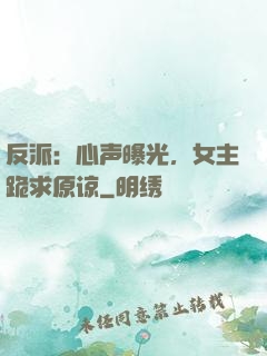 反派：心声曝光，女主跪求原谅