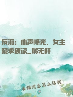 反派：心声曝光，女主跪求原谅