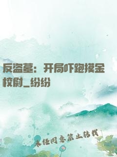 反盗墓：开局吓跑摸金校尉