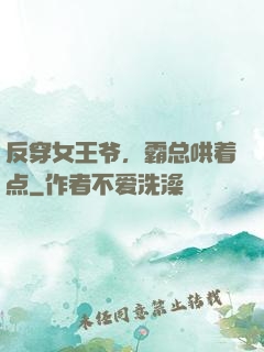 反穿女王爷，霸总哄着点