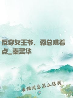 反穿女王爷，霸总哄着点