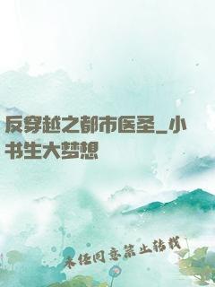 反穿越之都市医圣