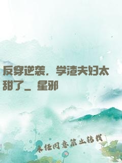 反穿逆袭，学渣夫妇太甜了