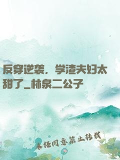反穿逆袭，学渣夫妇太甜了