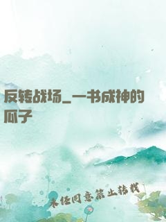 反转战场