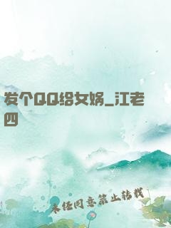 发个QQ给女娲