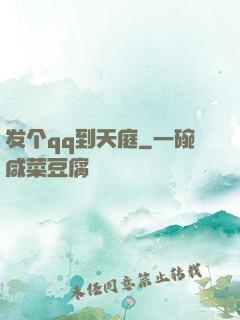 发个qq到天庭