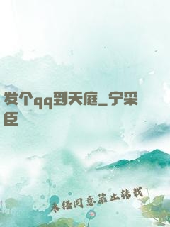 发个qq到天庭